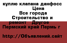 куплю клапана данфосс MSV-BD MSV F2  › Цена ­ 50 000 - Все города Строительство и ремонт » Другое   . Пермский край,Пермь г.
